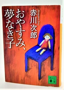 おやすみ、夢なき子 /赤川次郎（著）/講談社文庫