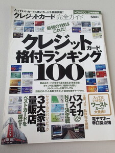 ★クレジットカード格付ランキング100 ★完全ガイド ★MONOQLO特別編集　2010