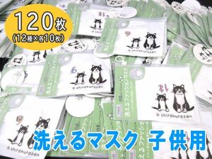 送料300円(税込)■vc448■(0426)子供用 白黒さんいらっしゃい 洗えるファッションマスク 12種 120点【シンオク】