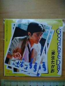 未開封 青春のメロディ 来生たかお 「Goodbye Day」