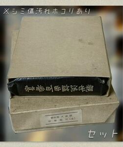 観世流 大成版 仕舞形付 (全)/ 謡曲百番集 (当時物) 【現状】※汚れシミ傷あり/古書 古文書 本 和書 能 狂言