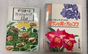 本２冊セット 育てる食べるフレッシュハーブ12か月 洋ランの育て方のコツ ポストにお届け