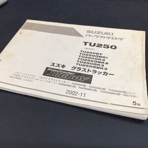 ■ 送料無料 ■ パーツカタログ スズキ SUZUKI グラストラッカー ビッグボーイ BIGBOY TU250 NJ47A 5版 2002-11 ■ ☆　2