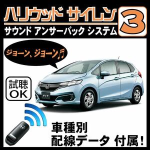 フィット Fit GK3 GK4 GK5 GK6 H25.9~■ハリウッドサイレン３ 純正キーレス連動 配線データ/配線図要確認 日本語取説 アンサーバック