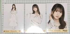 菅原咲月　monopoly モノポリー　乃木坂46 生写真 3種コンプ （検）チャンスは平等