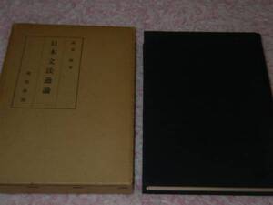 日本文法通論 森重 敏