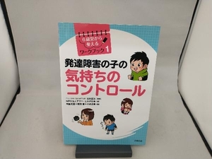 発達障害の子の気持ちのコントロール 辻井正次