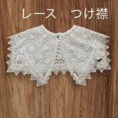 つけ襟　レース　ホワイト　刺繍