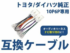 トヨタ ハイエース (ワゴン) h25.12～現在 オーディオ ハーネス 10P/6P カーナビ接続 オーディオ接続 キット 配線 変換