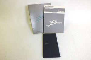 ◇ SHARP シャープ PA-6100 電訳機 中古 現状品 240308T3259