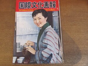 2210MK●国際文化画報 1955昭和30.5●表紙:高峰秀子/第二次鳩山内閣の成立/日中合作映画「楊貴妃」京マチ子 南田洋子/特別国会