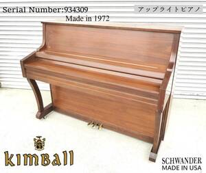 ■キンボール/KimBall Made in USA 1972年製アップライトピアノ/アンティークピアノ■