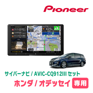 オデッセイ(RC系・R2/11～R4/9)専用　AVIC-CQ912III+KLS-H903D　9インチ/サイバーナビセット　パイオニア正規品販売店