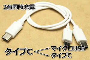 送料無料∬タイプC・マイクロUSB∬C-CM 新品 即決 分岐コードで2台同時充電 TypeCスマホ充電コード 3A急速充電対応 送料込み