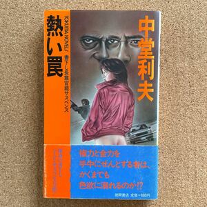 ●ノベルス　中堂利夫　「熱い罠」　帯付　徳間書店／トクマ・ノベルス（1982年初版）　書下し長編官能サスペンス