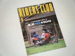 RIDERS CLUB 1999.6　今世紀最強の吸引力 ZZ-R1100