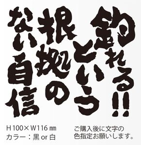 釣りステッカー 「釣れる！という根拠のない自信」