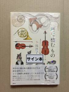 署名本☆小川洋子『耳に棲むもの』初版・帯・サイン・未読の極美・未開封品