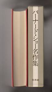 バーナード・ショー名作集　鳴海四郎ほか訳　白水社　1978年