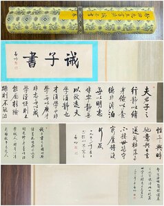 ▼渡鶴羽▼P492中国古書道 啓功 誡子書 紙本手卷 長卷 書画長卷 水墨中国画巻物 肉筆逸品 肉筆保証品