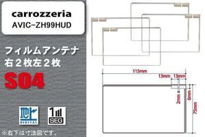 地デジ カロッツェリア carrozzeria 用 スクエア型 フィルムアンテナ AVIC-ZH99HUD 対応 ワンセグ フルセグ 高感度 汎用 ナビ 車載用