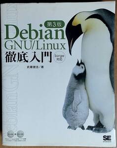 Debian GNU/Linux 徹底入門　武藤武志　著　　翔泳社