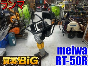 【愛知 東海店】CH729【40,000～売切り】meiwa ランマ RT-50R 2.8PS ★ 明和 タンピングランマ タンパ コンパクター 転圧機 舗装 ★ 中古