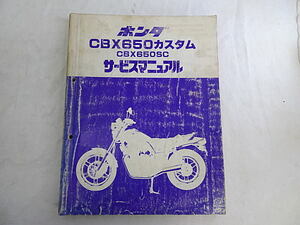 CBX650カスタム　CBX650SC　RC13　サービスマニュアル　中古品