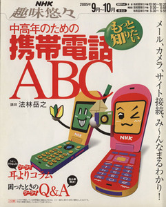 趣味悠々 中高年のための携帯電話ABC(2005年9月～10月) もっと知りたい！ NHK趣味悠々/法林岳之