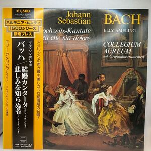 LP ULS 3148-H エリー・アメリンク バッハ 世俗カンタータ名曲集 結婚カンタータ コレギウムアウレウム合奏団