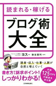 読まれる・稼げるブログ術大全/ヨス(著者),染谷昌利(監修)