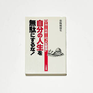 ■D・カーネギーの「人生哲学」自分の人生を無駄にするな！/松坂麻樹生■