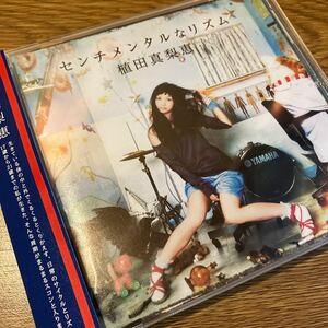 センチメンタルなリズム　植田真梨恵　CD b-ing giza 