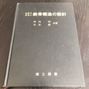 ホ67 わかりやすい鉄骨構造の設計 村内明 古谷勉 理工図書 建設 建築 設計 コンクリート 木造 溶接 参考書 計算 解き方 問題集 ドリル