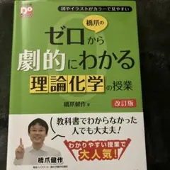 橋爪のゼロから劇的にわかる理論化学の講義