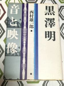 黒澤明「音と映像」西村雄一郎著　立風書房　1990年第一刷