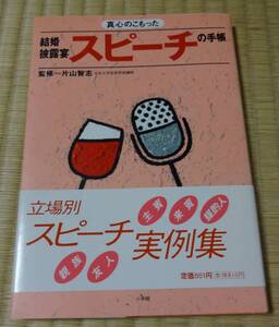 真心のこもった結婚披露宴のスピーチの手帳（立場別スピーチ実例集）、監修‐片山智志、小学館