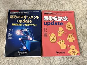 送料無料　2冊セット　痛みのマネジメントupdate 感染症診療Update