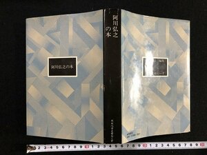 ｗ▽*　阿川弘之の本　著・阿川弘之　昭和45年初版　KKベストセラーズ　古書 / B16