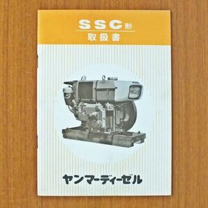 【群馬】レトロ コレクション ヤンマー ディーゼル 取扱説明書 SSC 発動機 エンジン 昭和 アンティーク ビンテージ 取説 説明書 資料 中古