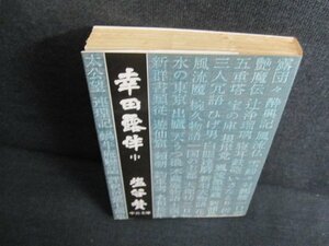 幸田露伴　中　塩谷賛　日焼け有/JBZI