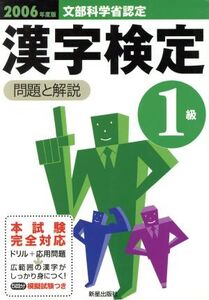 1級漢字検定 問題と解説(2006年度版)/受験研究会(編者)