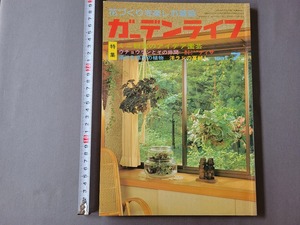 1981年7月号 ガーデンライフ 特集・ミニ観葉のアイデア園芸/ウチョウランとその仲間 他　誠文堂新光社　雑誌　園芸　/E