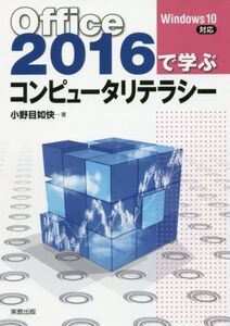 Office2016で学ぶコンピュータリテラシー/小野目如快(著者)