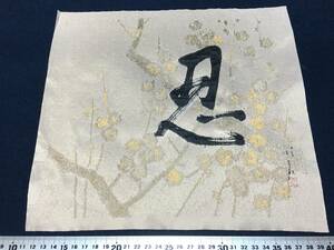 まくり 忍 梅の木と花 機械 刺繍 工芸 作品 絵画 刺繍のサイン 朱印 有り 詩画 作家物 布地 単品 詩 歌 唄 飾り物 珍品 美品 要 仕上げ額装