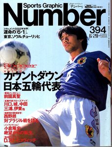 雑誌Sports Graphic Number 394(1996.6/20号)◆カウントダウン日本五輪代表/前園真聖/川口能活/城彰二/中田英寿/西野朗/D.ストイコビッチ◆