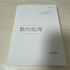 伊藤塾　公務員試験対策講座　国家総合職　数的処理