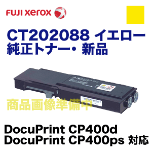 【代引決済不可】富士ゼロックス CT202088 イエロー 純正トナー（DocuPrint CP400d, DocuPrint CP400ps 対応）