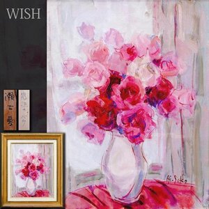 【真作】【WISH】瀬古愛「窓辺のバラ」油彩 6号 ◆桃色・赤の薔薇 　　〇無所属 元大洋会会員 日洋展三越奨励賞 #24123662