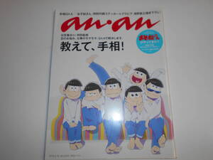 anan アンアン 平成28年2016 5 18 おそ松さんステッカー 教えて、手相 浅野直之 日笠雅水 手相 松野カラ松 チョロ松 一松 十四松 トド松